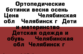 Ортопедические ботинки весна-осень  › Цена ­ 700 - Челябинская обл., Челябинск г. Дети и материнство » Детская одежда и обувь   . Челябинская обл.,Челябинск г.